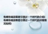 有哪些端游算是引領(lǐng)過一個(gè)時(shí)代的介紹(有哪些端游算是引領(lǐng)過一個(gè)時(shí)代的詳細(xì)情況如何)