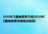 SOURCE是啥意思介紹(SOURCE是啥意思詳細情況如何)