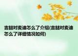 吉喆對(duì)麥迪怎么了介紹(吉喆對(duì)麥迪怎么了詳細(xì)情況如何)