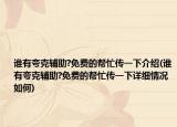 誰有夸克輔助?免費的幫忙傳一下介紹(誰有夸克輔助?免費的幫忙傳一下詳細(xì)情況如何)