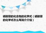 硝酸銨的化合物的化學式（硝酸銨的化學式怎么寫簡介介紹）