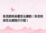 東北的炕床是怎么做的（東北炕床怎么砌簡介介紹）