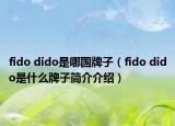 fido dido是哪國牌子（fido dido是什么牌子簡介介紹）