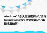 windows10永久激活密鑰\