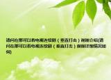 請問在那可以看電視連續(xù)?。ù怪贝驌簦┲x謝介紹(請問在那可以看電視連續(xù)?。ù怪贝驌簦┲x謝詳細情況如何)