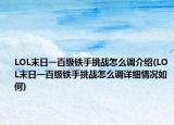 LOL末日一百級鐵手挑戰(zhàn)怎么調(diào)介紹(LOL末日一百級鐵手挑戰(zhàn)怎么調(diào)詳細(xì)情況如何)