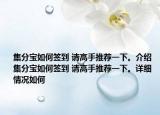 集分寶如何簽到 請高手推薦一下。介紹 集分寶如何簽到 請高手推薦一下。詳細情況如何