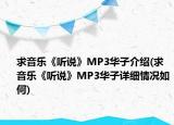 求音樂《聽說》MP3華子介紹(求音樂《聽說》MP3華子詳細(xì)情況如何)