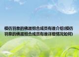 模仿羽泉的佛涯組合成員有誰(shuí)介紹(模仿羽泉的佛涯組合成員有誰(shuí)詳細(xì)情況如何)