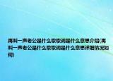 再叫一聲老公是什么歌歌詞是什么意思介紹(再叫一聲老公是什么歌歌詞是什么意思詳細(xì)情況如何)
