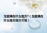戈壁灘在什么地方?（戈壁灘在什么地方簡(jiǎn)介介紹）