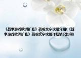 《戰(zhàn)爭游戲歐洲擴張》簡明文字攻略介紹(《戰(zhàn)爭游戲歐洲擴張》簡明文字攻略詳細情況如何)