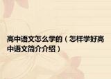 高中語文怎么學的（怎樣學好高中語文簡介介紹）