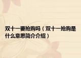雙十一要搶購嗎（雙十一搶購是什么意思簡介介紹）