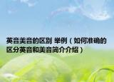 英音美音的區(qū)別 舉例（如何準(zhǔn)確的區(qū)分英音和美音簡(jiǎn)介介紹）