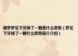 做夢(mèng)夢(mèng)見(jiàn)下牙掉了一顆是什么意思（夢(mèng)見(jiàn)下牙掉了一顆什么意思簡(jiǎn)介介紹）