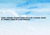 有誰知道《我愛男閨蜜》中的插曲叫什么啊就是:出事了出大事了介紹(有誰知道《我愛男閨蜜》中的插曲叫什么啊就是:出事了出大事了詳細情況如何)
