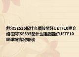 舒爾SE535配什么播放器好UETF10呢介紹(舒爾SE535配什么播放器好UETF10呢詳細(xì)情況如何)