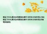 極品飛車9,通關(guān)存檔要放在哪個(gè)文件夾才有作用.介紹(極品飛車9,通關(guān)存檔要放在哪個(gè)文件夾才有作用.詳細(xì)情況如何)