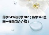 藥學(xué)349和藥學(xué)702（藥學(xué)349全國(guó)一樣嗎簡(jiǎn)介介紹）