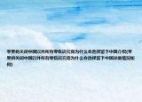 蘋果將關(guān)閉中國以外所有零售店究竟為什么會選擇留下中國介紹(蘋果將關(guān)閉中國以外所有零售店究竟為什么會選擇留下中國詳細(xì)情況如何)