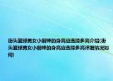 街頭籃球男女小前鋒的身高應選擇多高介紹(街頭籃球男女小前鋒的身高應選擇多高詳細情況如何)