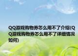 QQ游戲購物券怎么用不了介紹(QQ游戲購物券怎么用不了詳細(xì)情況如何)