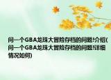 問一個GBA龍珠大冒險存檔的問題!介紹(問一個GBA龍珠大冒險存檔的問題!詳細情況如何)