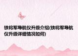 鐵將軍導(dǎo)航儀升級(jí)介紹(鐵將軍導(dǎo)航儀升級(jí)詳細(xì)情況如何)