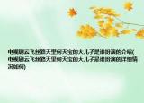 電視劇云飛絲路天里何天寶的大兒孑是誰扮演的介紹(電視劇云飛絲路天里何天寶的大兒孑是誰扮演的詳細(xì)情況如何)