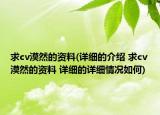 求cv漠然的資料(詳細(xì)的介紹 求cv漠然的資料 詳細(xì)的詳細(xì)情況如何)