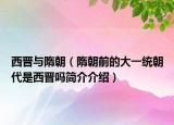 西晉與隋朝（隋朝前的大一統(tǒng)朝代是西晉嗎簡介介紹）