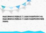 熱血無賴綠色任務(wù)圖標(biāo)沒了主線的不知道咋回事介紹(熱血無賴綠色任務(wù)圖標(biāo)沒了主線的不知道咋回事詳細(xì)情況如何)
