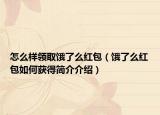 怎么樣領取餓了么紅包（餓了么紅包如何獲得簡介介紹）