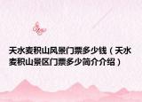 天水麥積山風(fēng)景門(mén)票多少錢(qián)（天水麥積山景區(qū)門(mén)票多少簡(jiǎn)介介紹）
