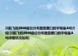 川航飛機8946座位分布圖靠窗口的字母是A嗎介紹(川航飛機8946座位分布圖靠窗口的字母是A嗎詳細情況如何)