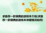 求推薦一款便攜的游戲本介紹(求推薦一款便攜的游戲本詳細(xì)情況如何)