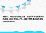 哪里可以下載到五號特工組第二部全集高清在線觀看介紹(哪里可以下載到五號特工組第二部全集高清在線觀看詳細情況如何)
