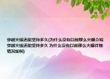 穿越火線還能堅(jiān)持多久(為什么沒(méi)有以前那么火爆介紹 穿越火線還能堅(jiān)持多久 為什么沒(méi)有以前那么火爆詳細(xì)情況如何)