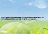 領(lǐng)先39分哈登帶隊提前退場被球迷質(zhì)疑敗人品不尊重對手對此你怎么看介紹(領(lǐng)先39分哈登帶隊提前退場被球迷質(zhì)疑敗人品不尊重對手對此你怎么看詳細情況如何)
