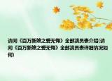 請(qǐng)問《百萬新娘之愛無悔》全部演員表介紹(請(qǐng)問《百萬新娘之愛無悔》全部演員表詳細(xì)情況如何)