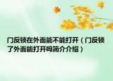 門反鎖在外面能不能打開（門反鎖了外面能打開嗎簡(jiǎn)介介紹）
