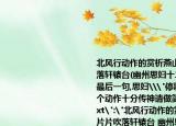 北風(fēng)行動(dòng)作的賞析燕山雪花大如席片片吹落軒轅臺(tái)(幽州思婦十二月停歌罷笑雙蛾摧 最后一句,思婦\