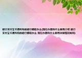 建行支付寶卡通所有的建行都能辦么(現(xiàn)在辦理有什么費(fèi)用介紹 建行支付寶卡通所有的建行都能辦么 現(xiàn)在辦理有什么費(fèi)用詳細(xì)情況如何)