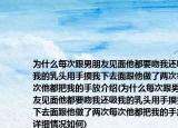 為什么每次跟男朋友見面他都要吻我還吸我的乳頭用手摸我下去面跟他做了兩次每次他都把我的手放介紹(為什么每次跟男朋友見面他都要吻我還吸我的乳頭用手摸我下去面跟他做了兩次每次他都把我的手放詳細情況如何)