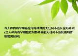 當人體內(nèi)有早期癌癥時身體真的無任何不適反應(yīng)嗎介紹(當人體內(nèi)有早期癌癥時身體真的無任何不適反應(yīng)嗎詳細情況如何)