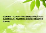 小游戲魔域2.0正式版100級后如何繼續(xù)升級(跪求介紹 小游戲魔域2.0正式版100級后如何繼續(xù)升級 跪求詳細(xì)情況如何)