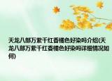 天龍八部萬紫千紅香橘色好染嗎介紹(天龍八部萬紫千紅香橘色好染嗎詳細情況如何)