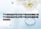 7723游戲盒的手機文件夾下載位置在哪里介紹(7723游戲盒的手機文件夾下載位置在哪里詳細情況如何)