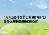 3月7日是什么節(jié)日介紹(3月7日是什么節(jié)日詳細(xì)情況如何)
